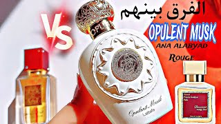 برفان لطافة أوبلينت مسك vs أنا الابيض حمراء بدايل بكرات روج perfume popular lattafa [upl. by Lindberg417]