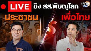 🔴LIVE  รายการพิเศษ พรรคประชาชน VS พรรคเพื่อไทย เลือกตั้งซ่อม สสพิษณุโลก เขต 1  Matichon TV [upl. by Valoniah189]