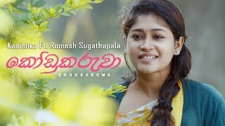 Kodukaruwa  Kanishka Ft Romesh Sugathapala Official Music Video [upl. by Eindys]