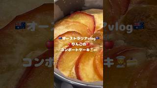 オーストラリアvlog🇦🇺りんごのコンポートケーキ🍎🍂vlog オーストラリア 海外生活 日常 留学 ワーホリ お菓子作り cooking メルボルン [upl. by Akina]