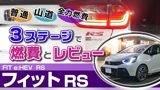 フィットRS 特徴ピッタリな山道と燃費。燃費見ながらレビュー！ホンダ・フィットeHEV RS・GR3 [upl. by Aitret277]