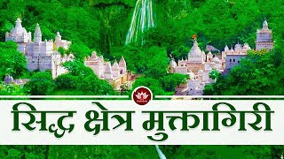 सिद्ध क्षेत्र मुक्तागिरी  Siddhakshetra Muktagiri  Jain Animated Stories  Kids Animated Stories [upl. by Iphigenia74]