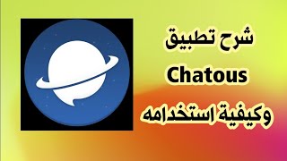 شرح تطبيق Chatous [upl. by Ahsieym]