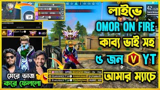 লাইভে থাকা অবস্থায় Omor On Fire ও Itz Kabbo সহ ৫ জন V বেজ একই ম্যাচে 😮 Omor ভাই আমাদের অপমান করলো 🤔 [upl. by Meagan]