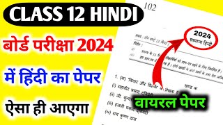 12th हिंदी का वायरल पेपर 2024  Class 12 Hindi model paper  12th Hindi paper [upl. by Civ97]