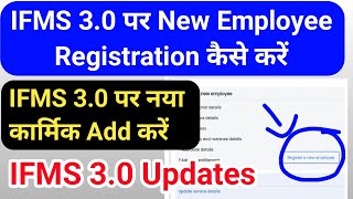 IFMS 30 पर New Employee Registration कैसे करें  Add New Employee IFMS 30 6 तरह की जानकारी Update [upl. by Kimbra779]