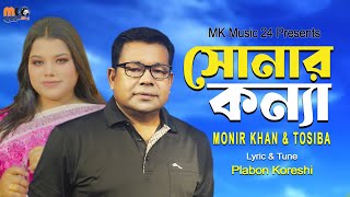 সোনার কন্যা । Sonar Konna । Monir Khan amp Tosiba । New Bangla Song 2023 [upl. by Rehpotsrik942]