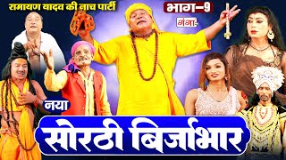 सोरठी बिर्जाभार भाग9 Bhojpuri Nach Program  Ramayan Yadav Nach Program  Sorthi Brijabhar [upl. by Traver711]