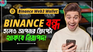 আপনার ক্রিপ্টো যেভাবে নিরাপদে হোল্ড করবেন 🔐 Binance WEB3 Wallet  How to Secure Crypto  WEB3 [upl. by Kared]