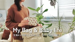 【Morning Routine】生後4ヶ月の赤ちゃんとの1日の過ごし方｜お出かけバッグの中身紹介｜Whats in my bag Morning Routine in Japan VLOG [upl. by Trudey684]