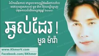 Moun Mara  ឆ្ងល់ដែរ [upl. by Madlin]