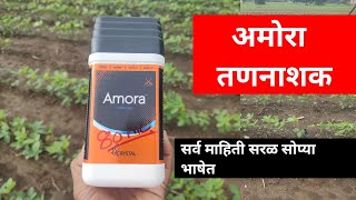 अमोरा तणनाशक  Quizalofop ethyl 3   Fomesafen 12 SC  Amora Herbicide uses in marathi [upl. by Lenod380]