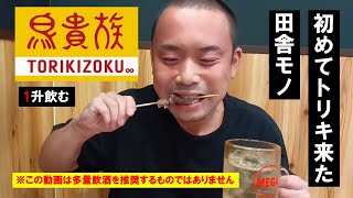 【1升飲酒】初めて鳥貴族に行った田舎者。3日間酒ルーティン [upl. by Amron]