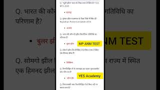 MP ANM TEST 2024 GK Questions  MP ANM TEST Class 2024 🎯🔥📚 shorts [upl. by Suoivatra]