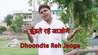 ढूंढ़ते रह जाओगे  सतीश सांगवान  Dhoondte Reh Jaoge [upl. by Llerrit]