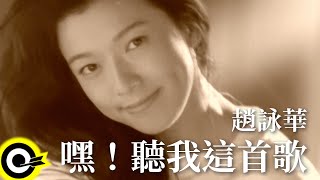 趙詠華 Cyndi Chao【嘿！聽我這首歌】Official Music Video [upl. by Rheinlander]