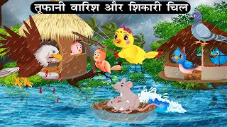 बारिश में शिकारी चील  Tuni Chidiya Barish ki achhi kahani  Cartoon  Kauwa Chidiya Wala Cartoon [upl. by Jala]