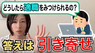 【スタンフォード式】適職の見つけ方は「引き寄せ」だった [upl. by Niwrad]