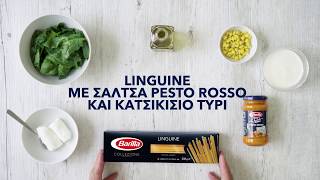 Barilla Linguine με σάλτσα Pesto Rosso και κατσικίσιο τυρί [upl. by Akimik378]