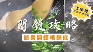 不沾鍋開鑊攻略  生鐵鑊就係要咁樣 開鑊， feat watahan 鉄技 [upl. by Adda640]