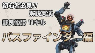 初心者必見！「パスファインダー」解説実演【Apex Legend】 [upl. by Amikahs390]