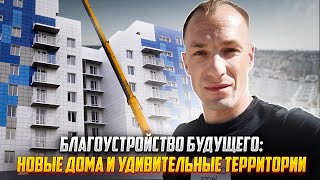 Благоустройство будущего Новые дома и Удивительные ткрритории [upl. by Iliak]