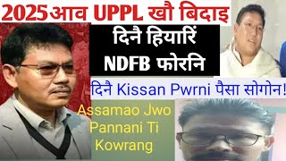 Dinwi Kisan Ni Rang swswn Arw NDFB ni Hearing Jagwn [upl. by Nanreik]