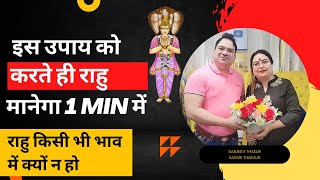 इस उपाय को करते ही राहु मानेगा 1 min में  acharyasakshisanjeevthakur rahu remedy [upl. by Christin]