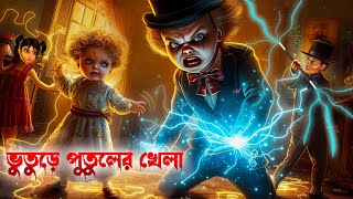 ভুতুড়ে পুতুলের খেলা । Bhuture Putuler Khela । Bengali Horror Cartoon । Khirer Putul [upl. by Rye929]