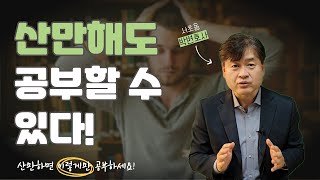 산만해도 공부할 수 있다  서초동 박변호사 박문택 변호사 공부법 [upl. by Georgine]