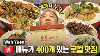 푸아그라는 더이상 거위간이 아니다 찐 로컬 맛집의 반전 ENㅣWah Yuen [upl. by Ahsan]