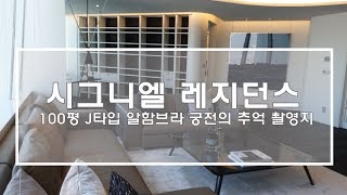 알함브라 궁전의 추억 촬영지인 롯데월드타워 시그니엘 레지던스 100평 J타입 초고화질Lotte World Tower Signiel Residence [upl. by Dareece]