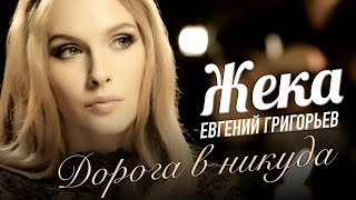 Жека Евгений Григорьев  Дорога в никуда official video [upl. by Sharity]