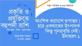 টাইপ ১ উদাহরণ ১  আংশিক ভগ্নাংশে রূপান্তর [upl. by Yhtomiht]