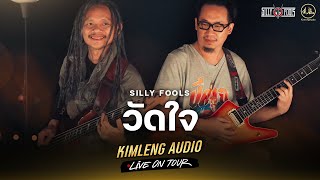 วัดใจ  Silly Fools  Kimleng Audio Live On Tour [upl. by Leifer]