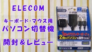 ELECOM パソコン切替器 開封＆レビュー（KMA22BBK） [upl. by Aieken]