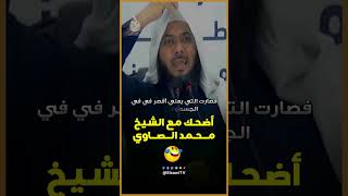 موقف طريف مع الشيخ محمد الصاوي 😂 [upl. by Ahsilahs]