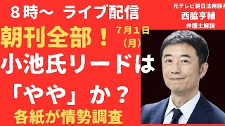 【LIVE！】朝刊全部買ってみた！7月1日 小池氏リードは「やや」！都知事選各紙情勢調査！ [upl. by Damara]