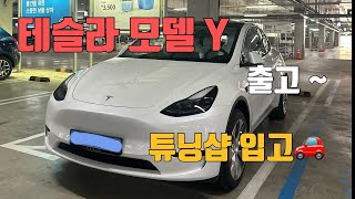 테슬라모델Y출고광명이케아 픽업하기테슬라튜닝샵 테슬라썬팅 테슬라 튜닝샵추천 카조아 차량출고브이로그 [upl. by Iahcedrom]