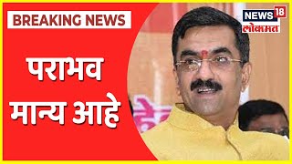 Satara District Bank Election Result  पराभव मान्य आहे  गृहराज्यमंत्री Shambhuraj Desai [upl. by Zetrauq]