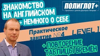 Полиглот Практика английского языка Занятие 4 Знакомство  Рассказ о себе [upl. by Andrien900]