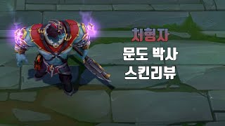 처형자 문도  Executioner Mundo lol skin review [upl. by Danaher]