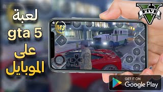 طريقة تشغيل لعبة GTA 5 الاصلية للاندرويد مجانا  Download gta 5 game for mobile [upl. by Schober]