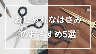 おしゃれなはさみのおすすめ5選 [upl. by Nuhsal]