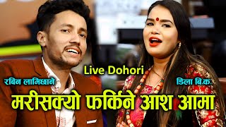 हरेक आमालाई छोरा बिदेश हुनुको पिडा यस्तो छ। New Live Dohori ।देउरालीमा धजा। Dila BKampRabin Lamichhane [upl. by Arakahs]