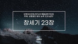 오병이어교회 제76차 특별새벽기도회창세기 23장 [upl. by Anytsyrk861]