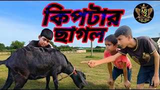 Kipter Sagol Comedy Video  কিপটার ছাগল নাটক [upl. by Faust]