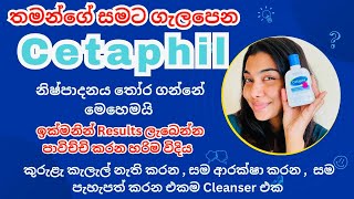 ඔයගේ සමට ගැලපෙන Cetaphil නිෂ්පාදන තෝර ගන්න හරිම විදිය🧴 ඉක්මන් ප්‍රතිඵල  පැහැදිලි සමක් ලබාගමු 😍 [upl. by Elset]