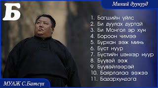 MUAJ SBatsukh  My songs quotBquot  МУАЖ СБатсүх  Миний дуунууд quotБquot [upl. by Solegna]