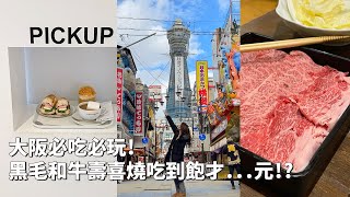 2023日本｜日本VLOG｜大阪通天閣！黑毛和牛壽喜燒吃到飽超便宜！CP值超高！CREMIA冰淇淋、心齋橋逛街！｜倫倫 LunLun [upl. by Ranjiv322]